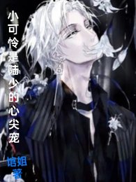 《小可怜是陆少的心尖宠》