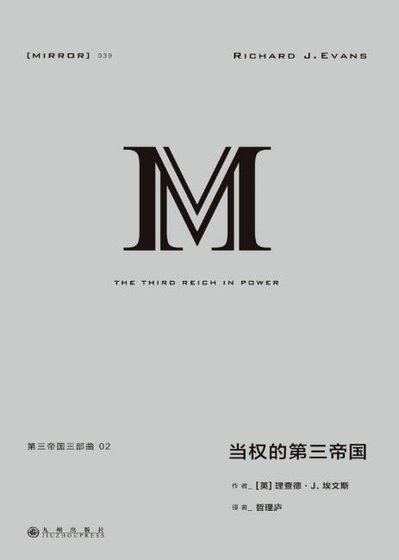 《當權的第三帝國(出版書)》