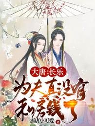 大唐：長樂，為夫真沒有私房錢了