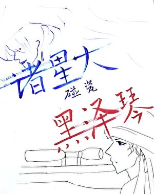 《諸星大碰瓷黑澤琴(赤琴赤)》