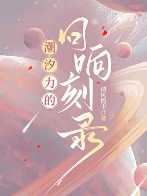 《潮汐力的迴響燒錄》