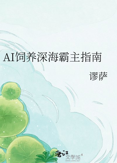 AI饲养深海霸主指南