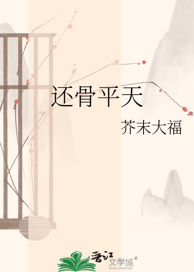 《還骨平天》