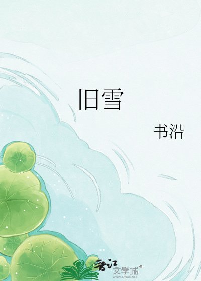《舊雪》