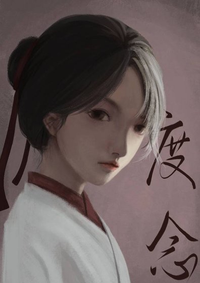 《度念》