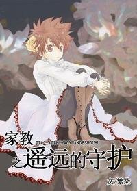 家教之遥远的守护