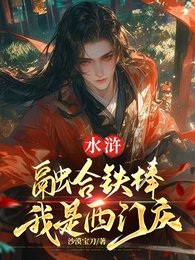 《水浒:融合铁棒,我是西门庆》