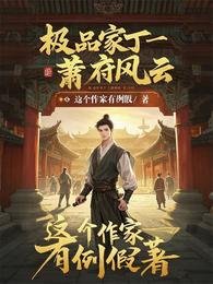 《極品家丁:蕭府風雲》