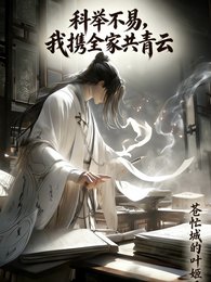 科舉不易，我攜全家共青雲