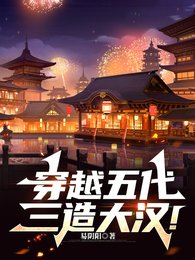 《穿越五代,三造大漢!》