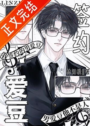 《霸道總裁被卡哇一鹿壓》