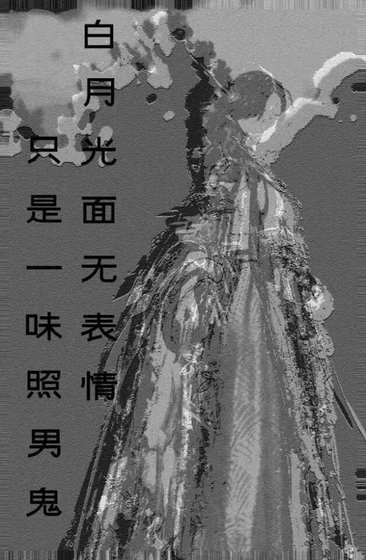 《白月光面無表情,只是一味在照男鬼》