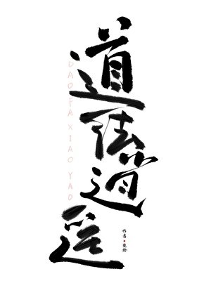 《道法逍遥》