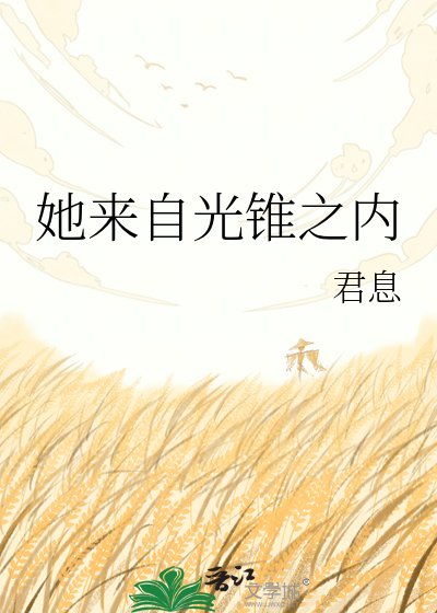 她来自光锥之内