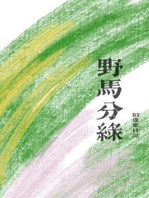 奉马分侣