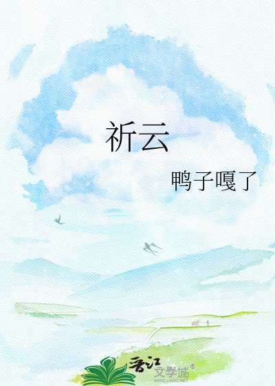 《祈云》