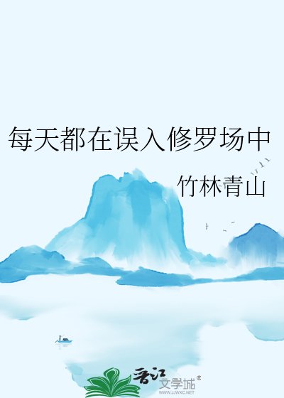 每天都在误入修罗场中
