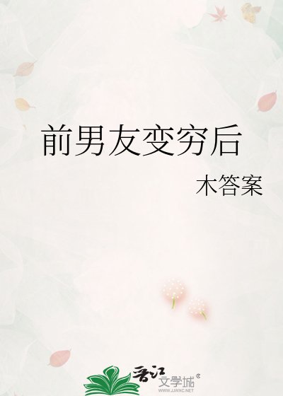 《前男友變窮後》