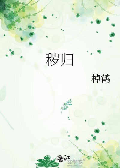 《穢歸》