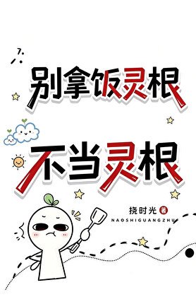 别拿饭灵根不当灵根