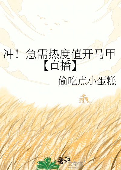 《衝!急需熱度值開馬甲【直播】》