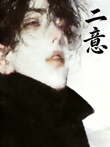 《二意》