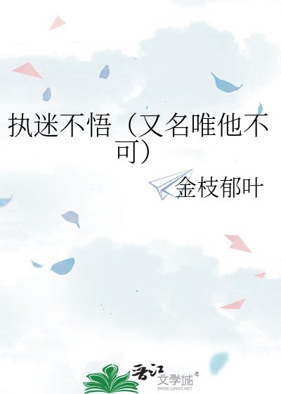 《執迷不悟(又名唯他不可)》
