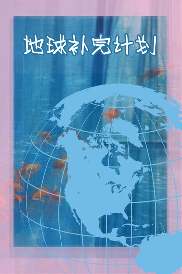 《地球補完計劃》