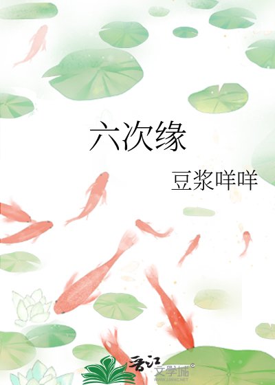 《六次緣》