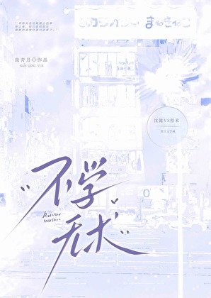 《不学无术》