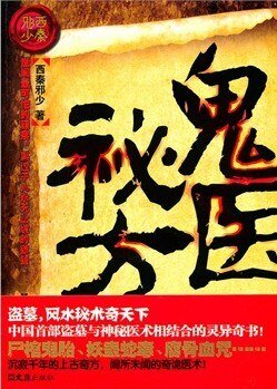 《鬼醫秘方》