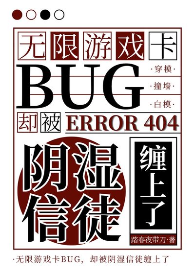《卡BUG通关被阴湿信徒缠上了》