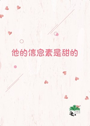 《他的信息素是甜的》