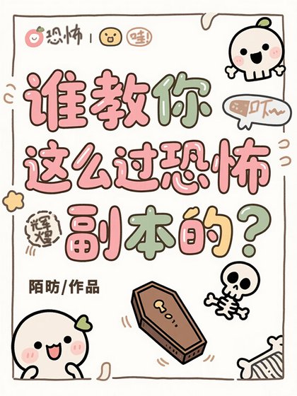 谁教你这么过恐怖副本的？[无限]