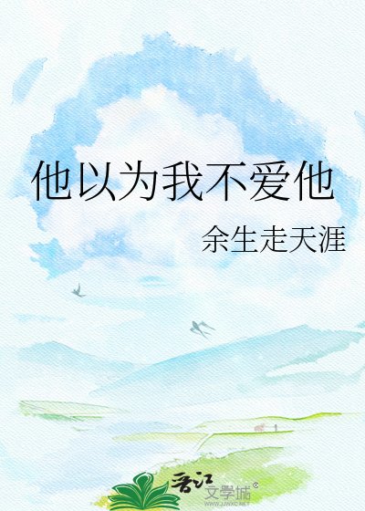 他以为我不唉他