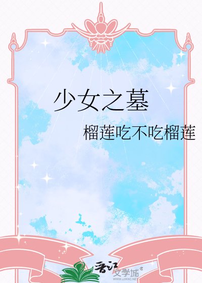 《少女之墓》