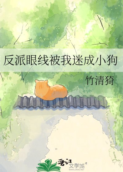 《反派眼線被我迷成小狗》