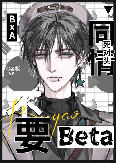 不要同情弓对头Beta