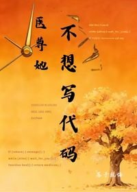 《醫尊她不想寫程式碼》