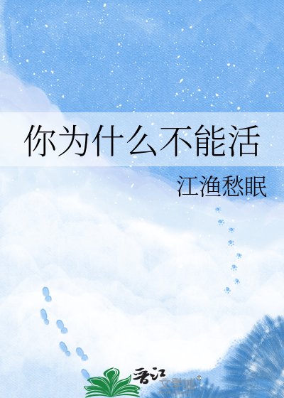 你为什么不能活