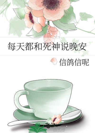 《每天都和死神说晚安》