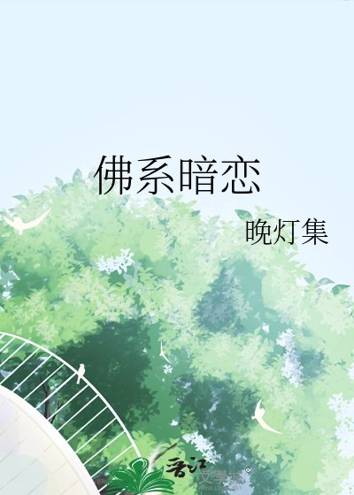 佛系暗恋