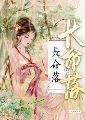 《長命落》