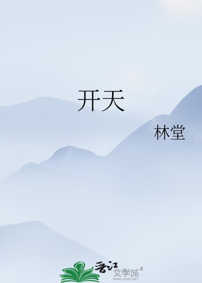 《開天》