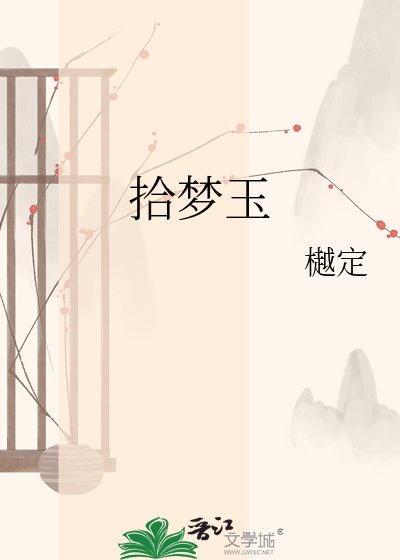 《拾夢玉》