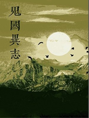 《鬼國異志》