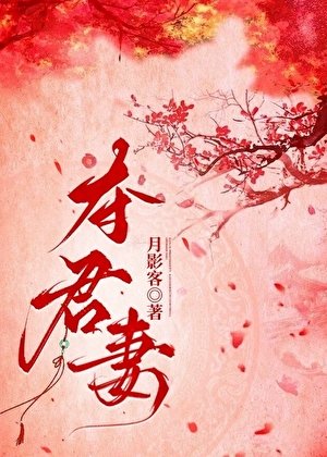 《奪君妻》