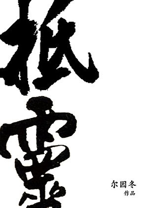 《抵靈》