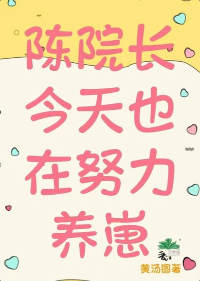 陳院長今天也在努力養崽