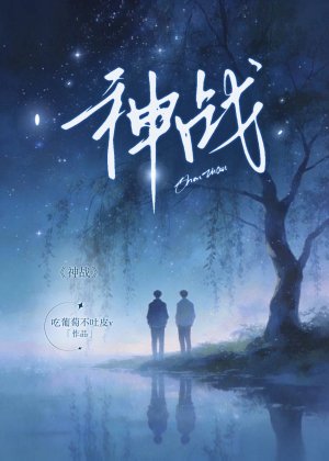 《神戰》